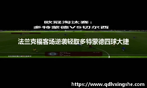 法兰克福客场逆袭轻取多特蒙德四球大捷
