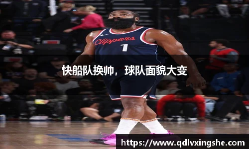 快船队换帅，球队面貌大变