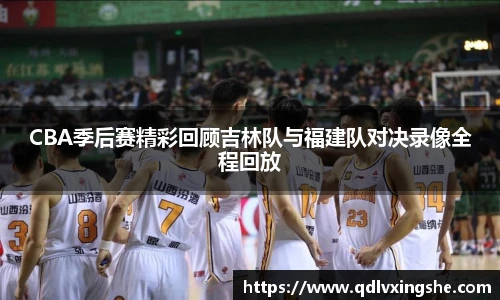 CBA季后赛精彩回顾吉林队与福建队对决录像全程回放