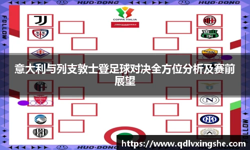 意大利与列支敦士登足球对决全方位分析及赛前展望