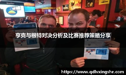 亨克与根特对决分析及比赛推荐策略分享