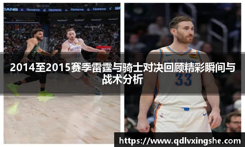 2014至2015赛季雷霆与骑士对决回顾精彩瞬间与战术分析